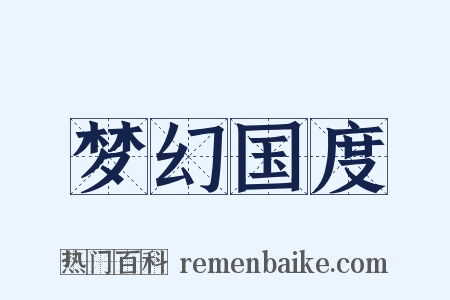 梦幻国度是什么意思的图片